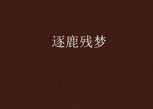 逐鹿残梦_百度百科