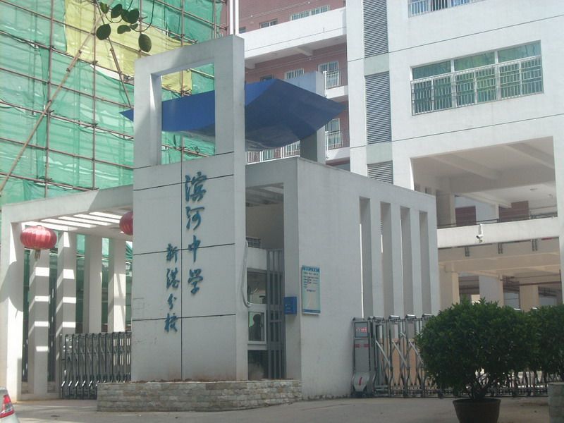 深圳市罗湖区滨河实验中学