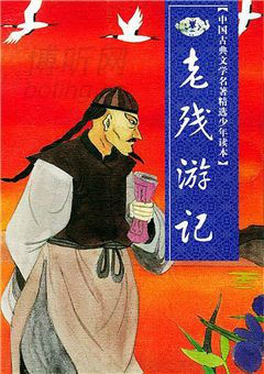 老残游记