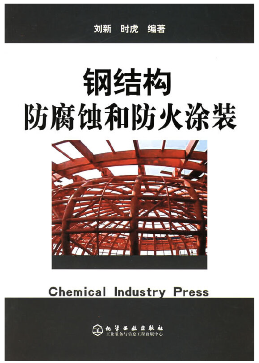 钢结构防腐蚀和防火涂装