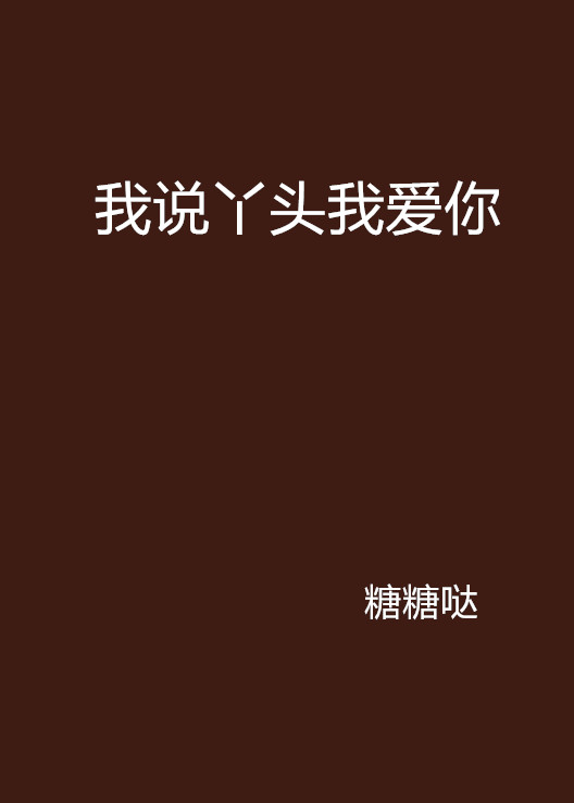 我说丫头我爱你