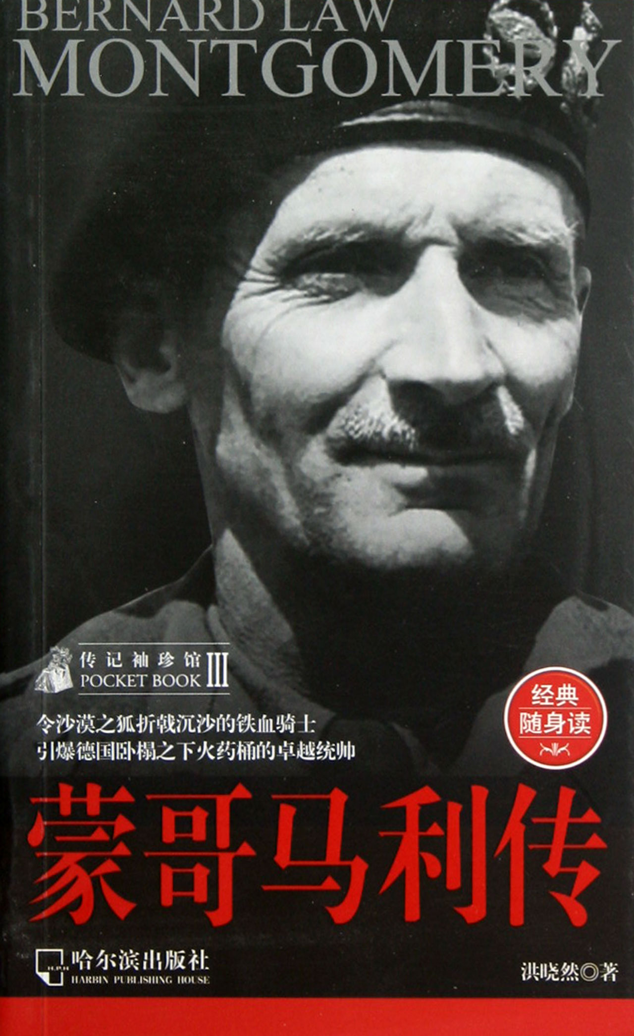 英国陆军元帅,军事家,第一代阿拉曼的蒙哥马利 a target="_blank"