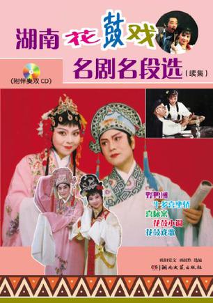 湖南花鼓戏名剧名段选(续集)
