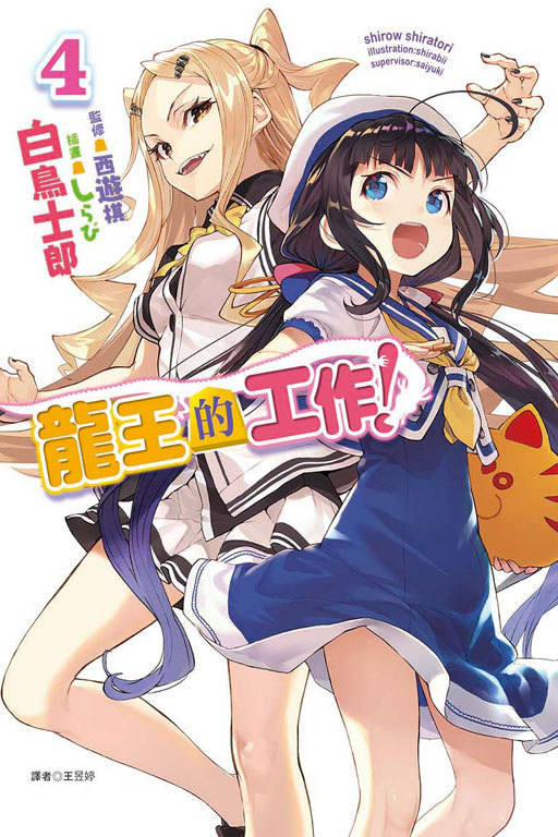  p>《龙王的工作!