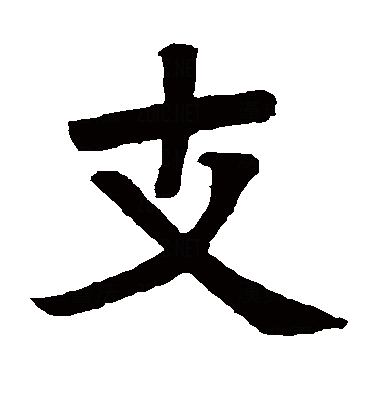  p data-id="gnbt9lvx69">支(拼音:zhī),是汉语通用规范一级字.