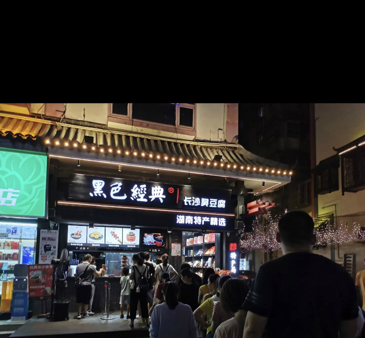 黑色臭豆腐
