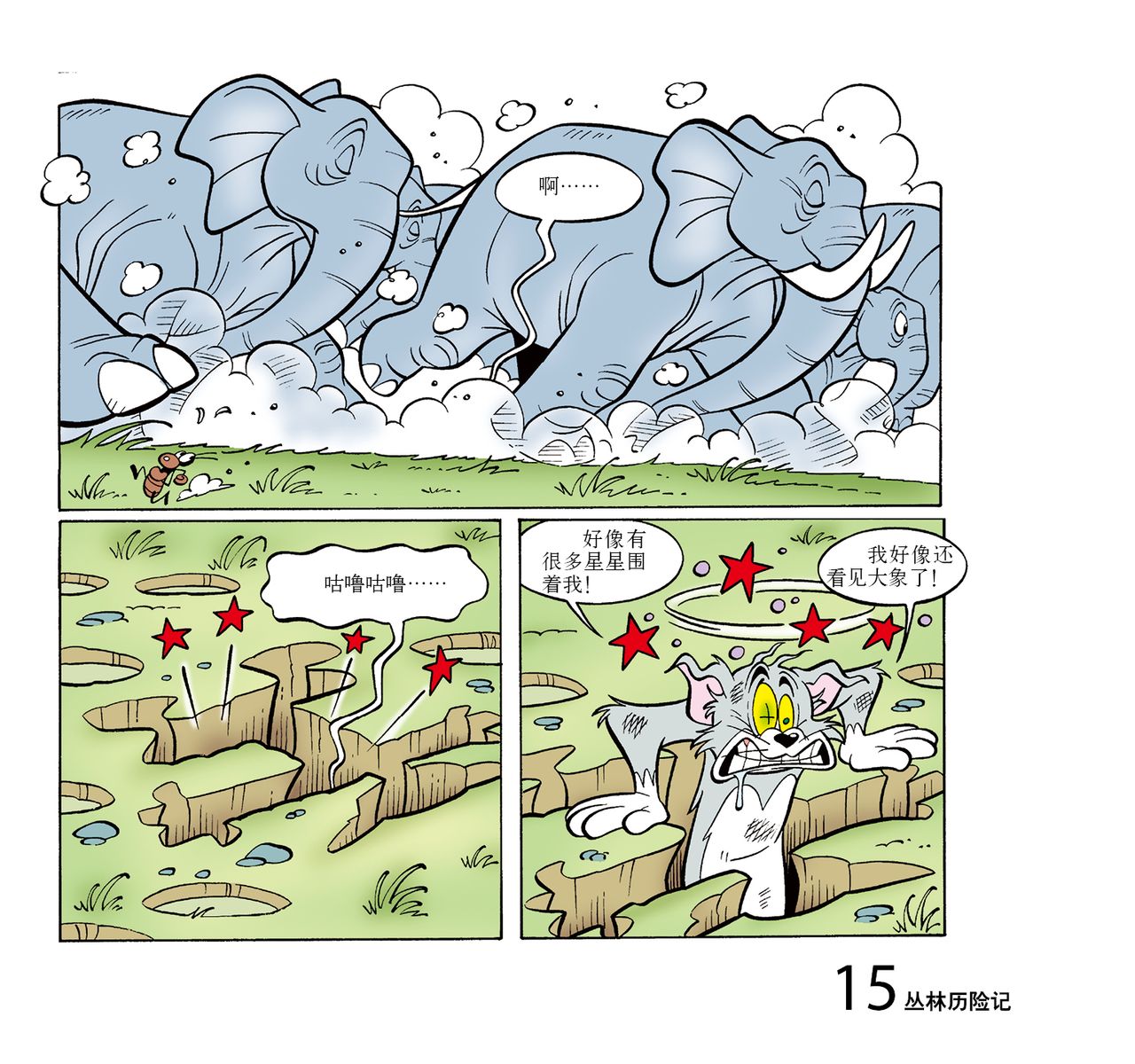 猫和老鼠:丛林历险记