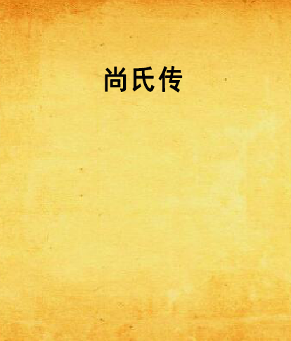  p>《尚氏传》是归否创作的网络小说,发表于 a