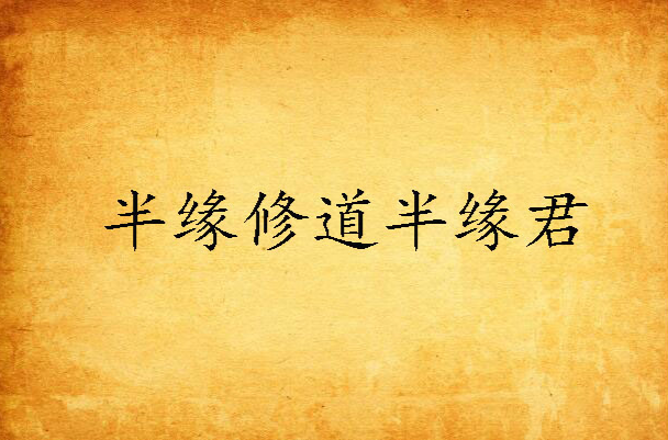 半缘修道半缘君