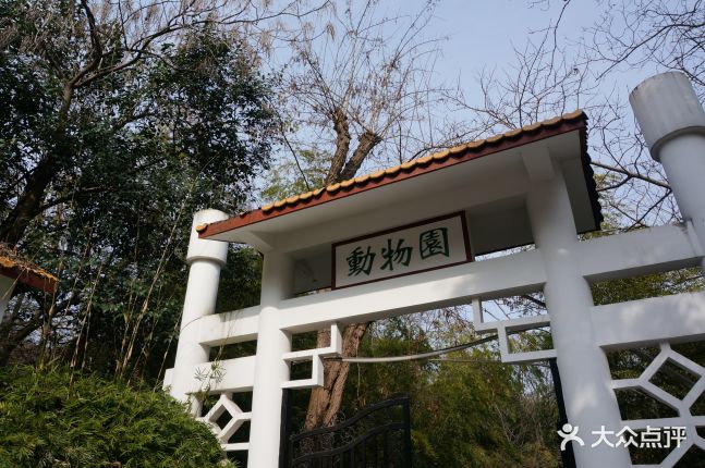 赭山公园动物园