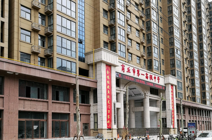 商丘市第一高级中学