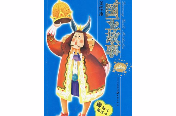 国王故事美绘本