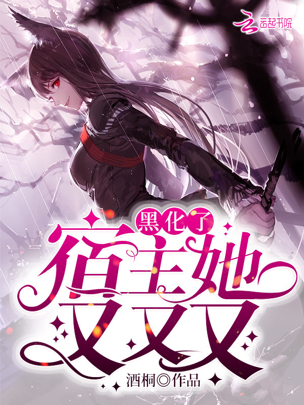 宿主她又又又黑化了