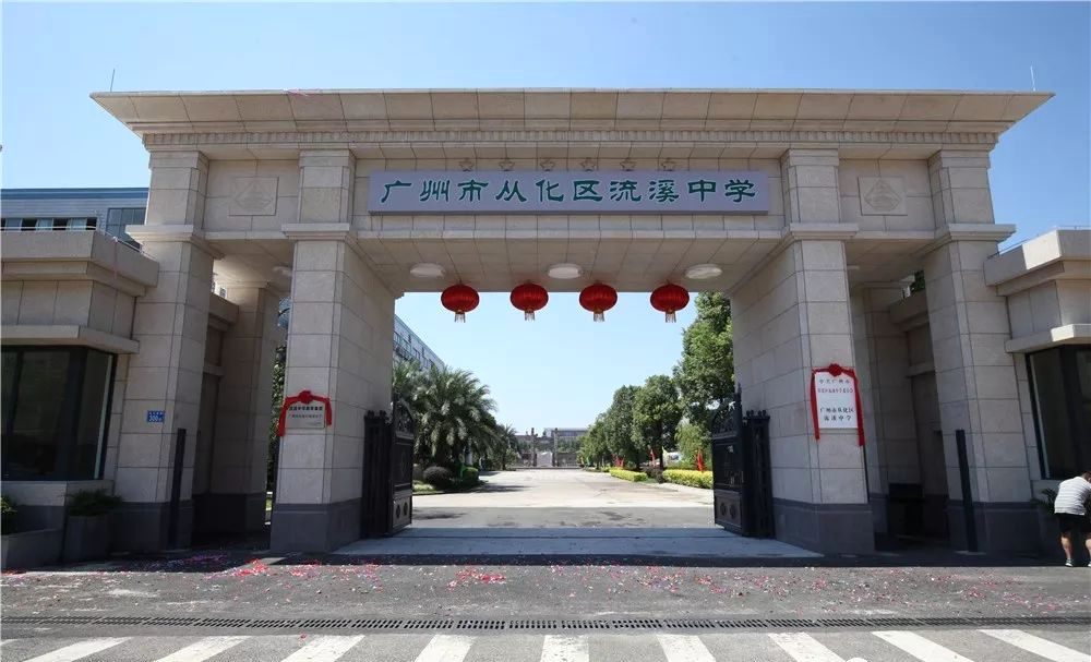 广州市从化区流溪中学