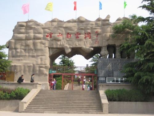 崆山白云洞