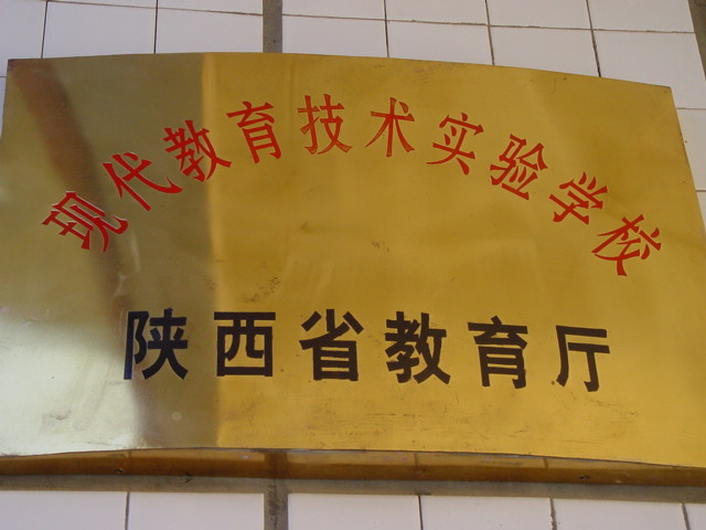陕西省延安市实验中学
