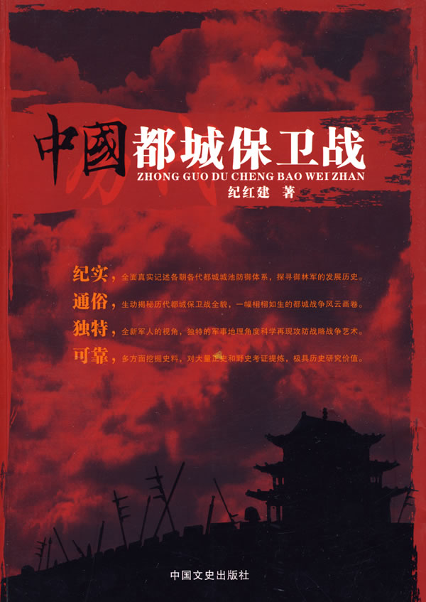 中国都城保卫战