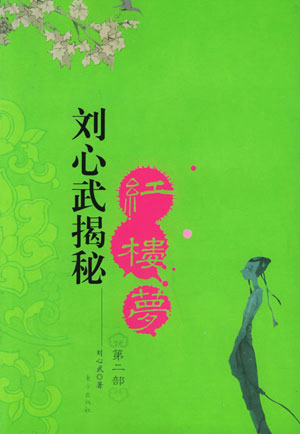 刘心武揭秘《红楼梦》