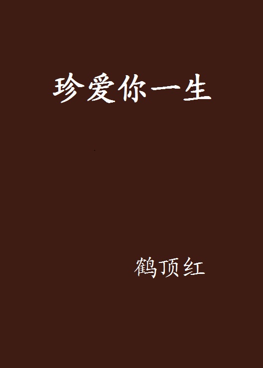 珍爱你一生