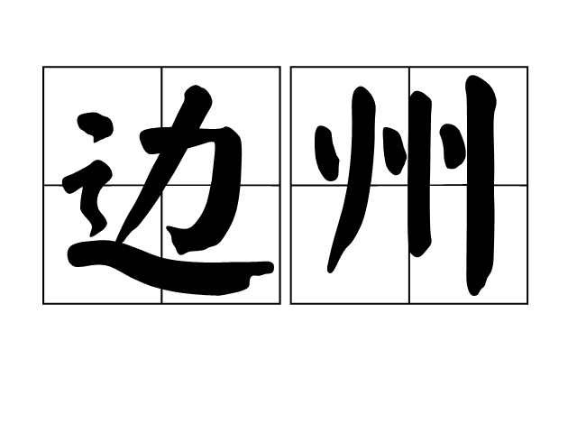 边州纪