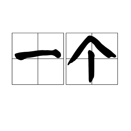一个（汉语词语）_百度百科