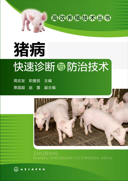 猪病快速诊断与防治技术