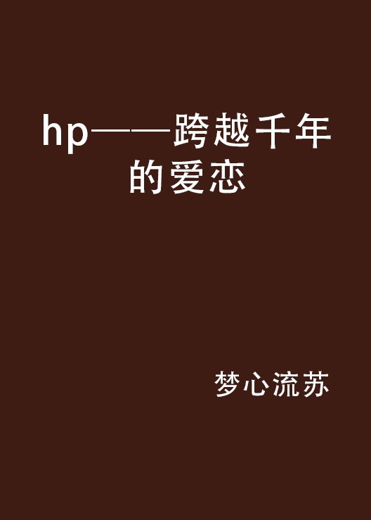 hp——跨越千年的爱恋