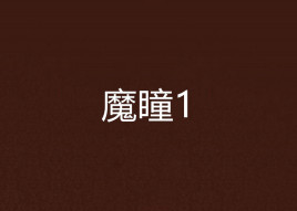 魔瞳1