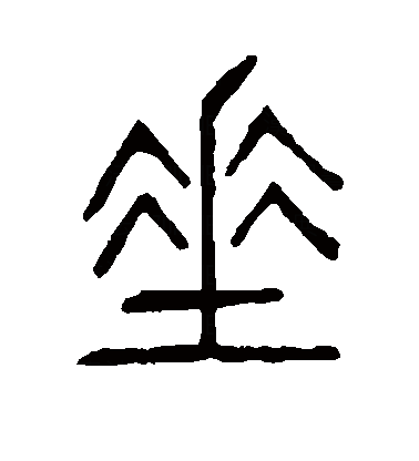  p>垂(拼音:chuí),是汉语通用规范一级字.最早见于甲骨文.