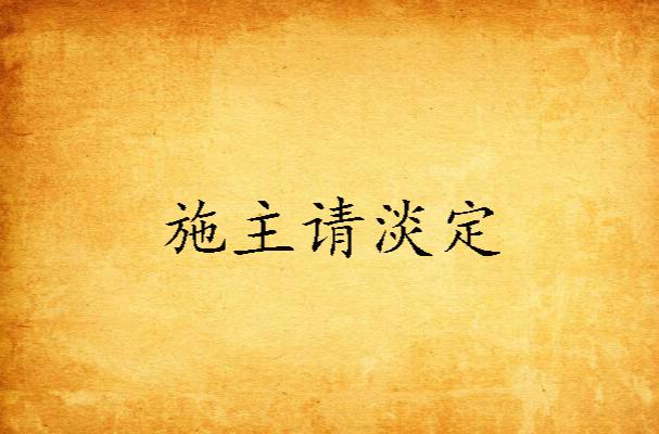 施主请淡定