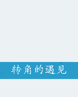 转角的遇见