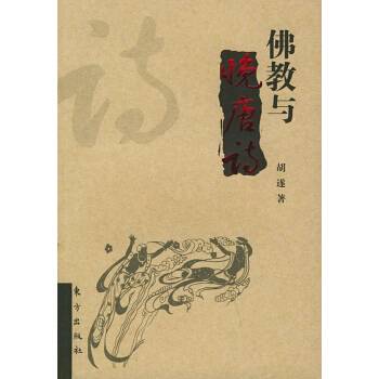 佛教与晚唐诗_百度百科