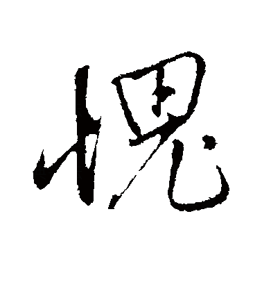 愧（汉语汉字）_百度百科