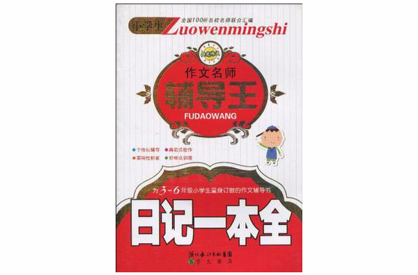 小学生作文名师辅导王-日记一本全_百度百科