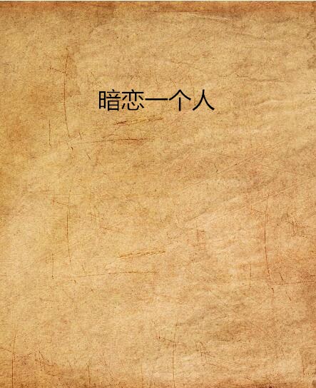 暗恋一个人