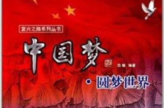 复兴之路系列丛书:中国梦·圆梦世界