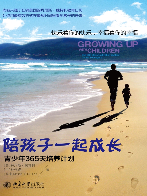 陪孩子一起成长:青少年365天培养计划