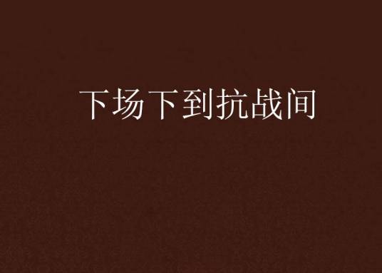 下场下到抗战间_百度百科