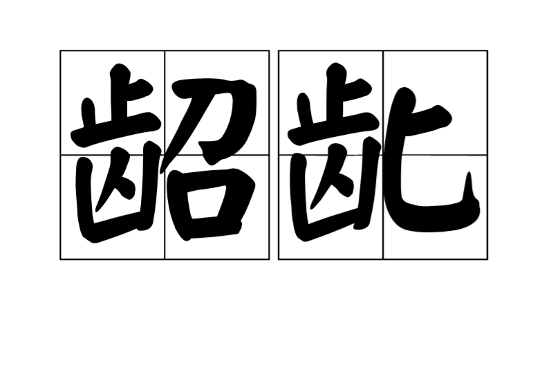  p>龆龀是一个汉语词汇,读音tiáo chèn,基本意思是指孩童,垂髫换齿