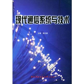 现代通信系统与技术_百度百科
