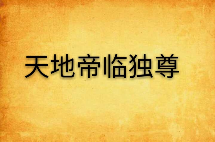 天地帝临独尊