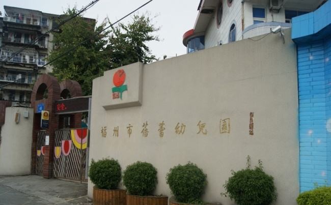福州市蓓蕾幼儿园