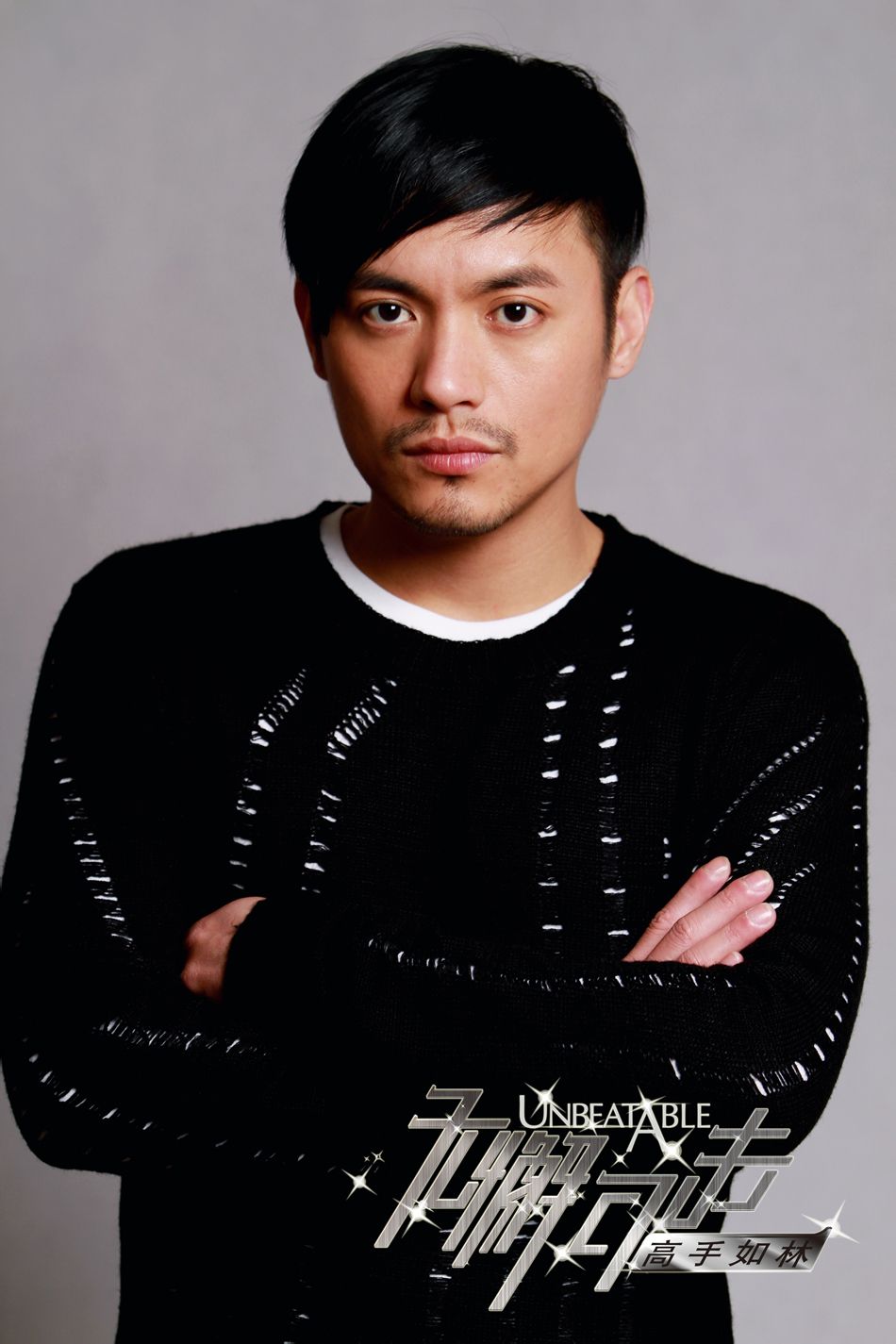 无懈可击之高手如林