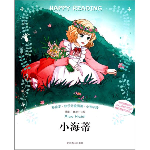 快乐分级阅读·小学中段:小海蒂