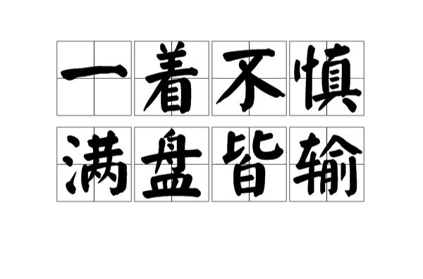 一着不慎,满盘皆输