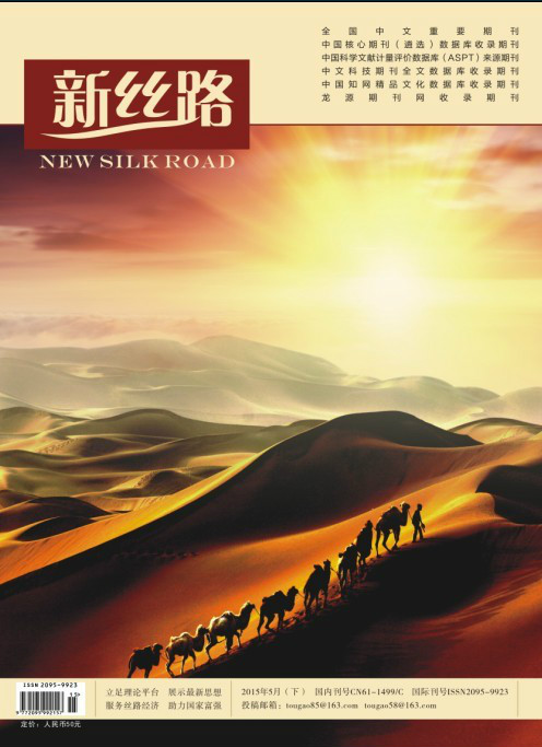 新丝路杂志