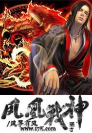 凤凰战神