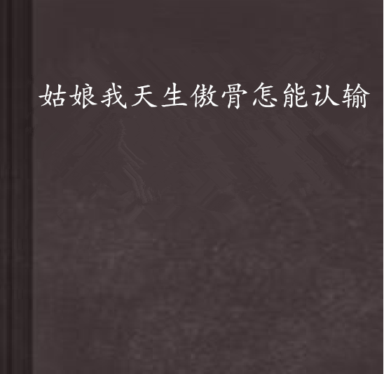 姑娘我天生傲骨怎能认输