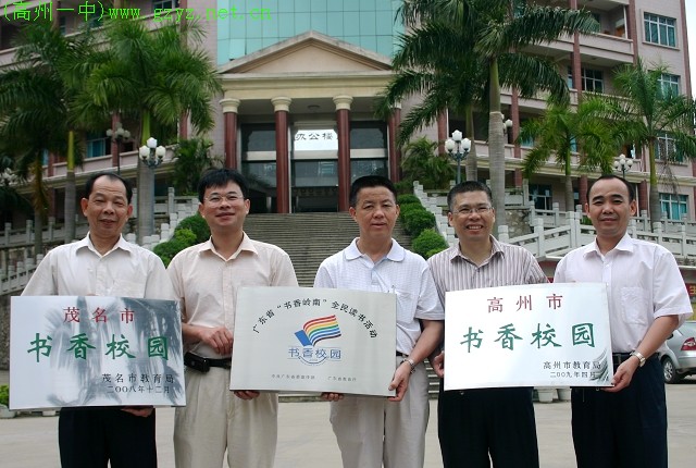 高州市第一中学