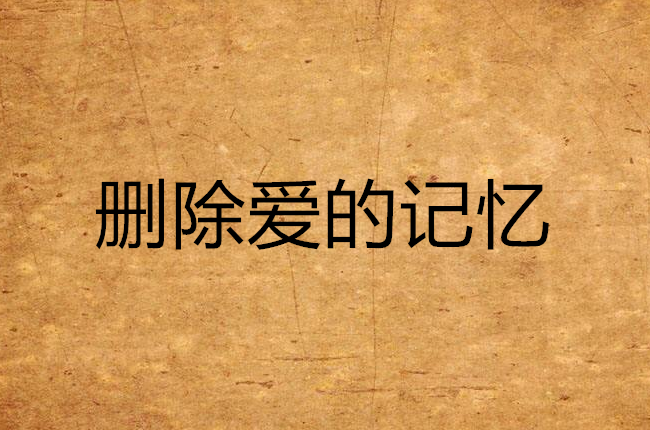 删除爱的记忆